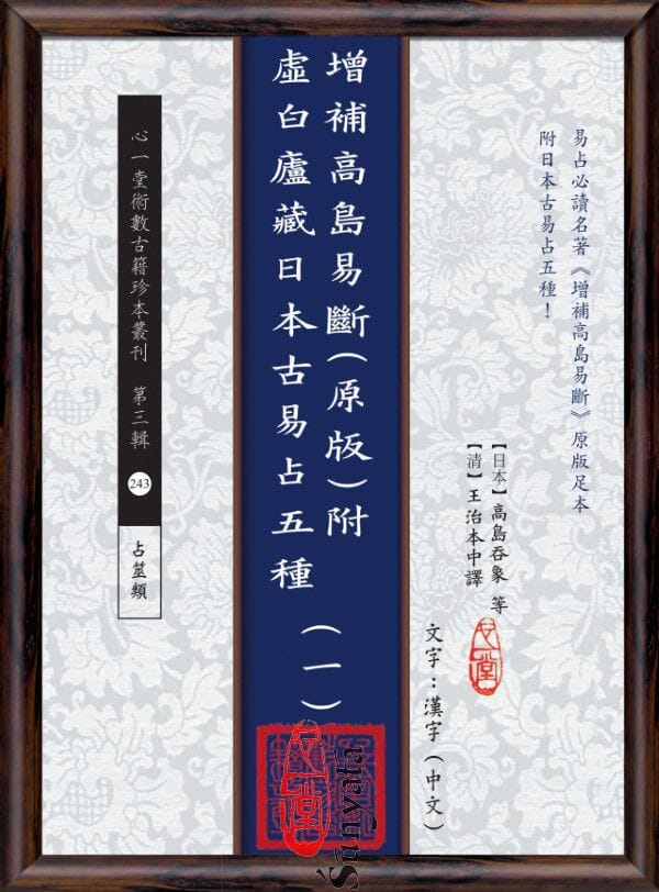 243-250 增補高島易斷(原版)附虛白廬藏日本古易占五種(1-8) - 日月書店 EGZ Bookstore