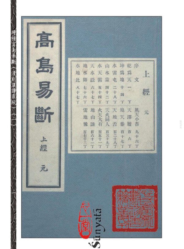 243-250 增補高島易斷(原版)附虛白廬藏日本古易占五種(1-8) - 日月書店 EGZ Bookstore