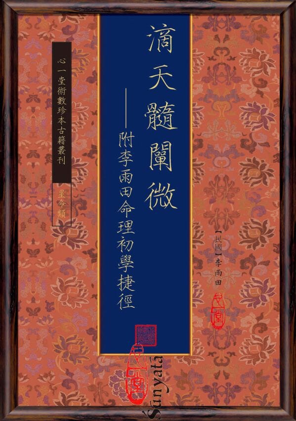 29 滴天髓闡微—附李雨田命理初學捷徑 - 日月書店 EGZ Bookstore