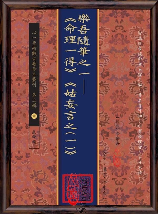 301 樂吾隨筆之一─《命理一得》《姑妄言之(一)》 - 日月書店 EGZ Bookstore