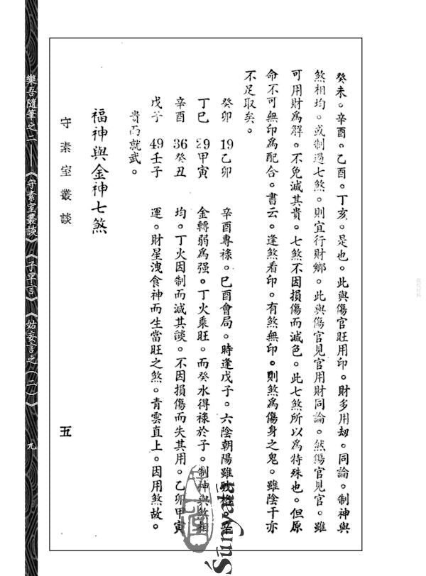 302 樂吾隨筆之二─《守素室叢談》《子罕言》《姑妄言之(二)》 - 日月書店 EGZ Bookstore