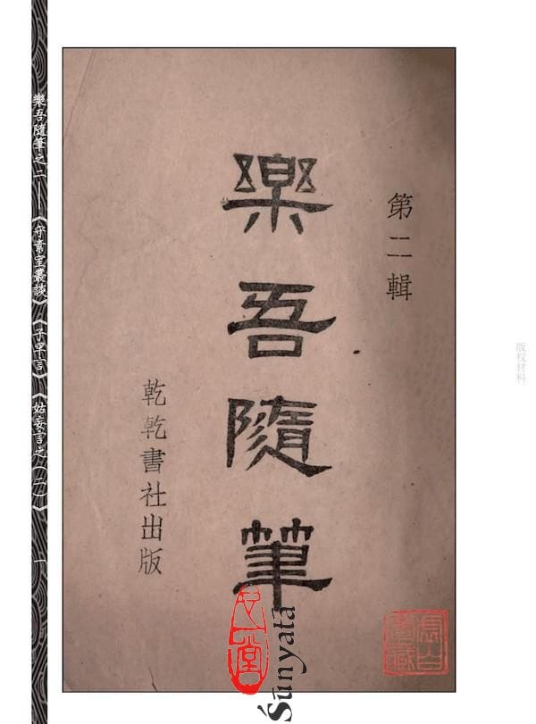 302 樂吾隨筆之二─《守素室叢談》《子罕言》《姑妄言之(二)》 - 日月書店 EGZ Bookstore