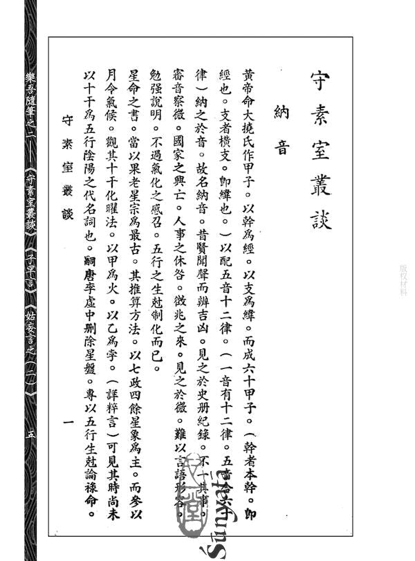 302 樂吾隨筆之二─《守素室叢談》《子罕言》《姑妄言之(二)》 - 日月書店 EGZ Bookstore