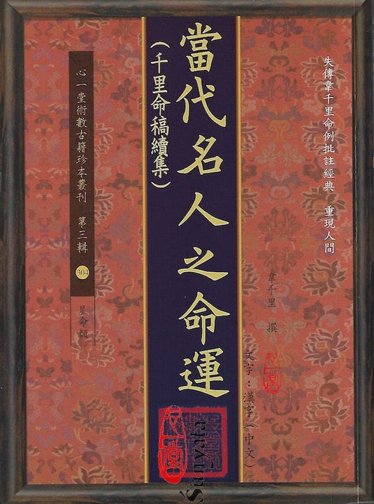 304 當代名人之命運(千里命稿續集) - 日月書店 EGZ Bookstore