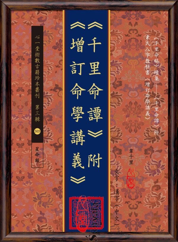 305 《千里命譚》附《增訂命學講義》 - 日月書店 EGZ Bookstore