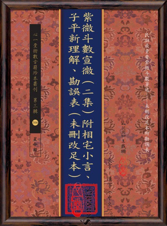 306 紫微斗數宣微(二集)附相宅小言、子平新理解、勘誤表(未刪改足本) - 日月書店 EGZ Bookstore