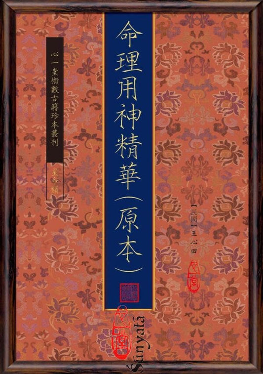 31 命理用神精華 - 日月書店 EGZ Bookstore