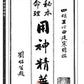 31 命理用神精華 - 日月書店 EGZ Bookstore