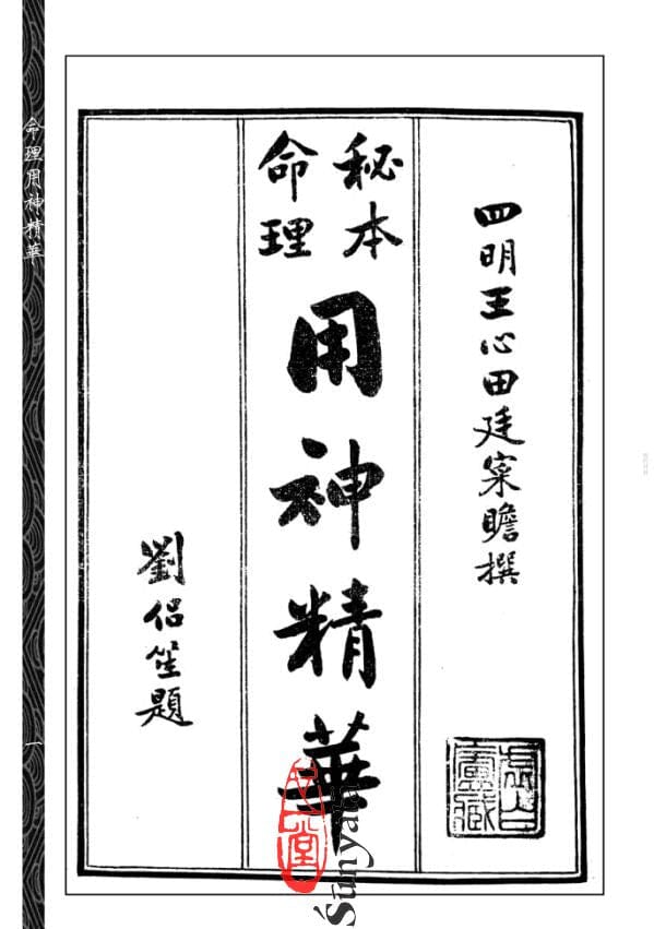 31 命理用神精華 - 日月書店 EGZ Bookstore