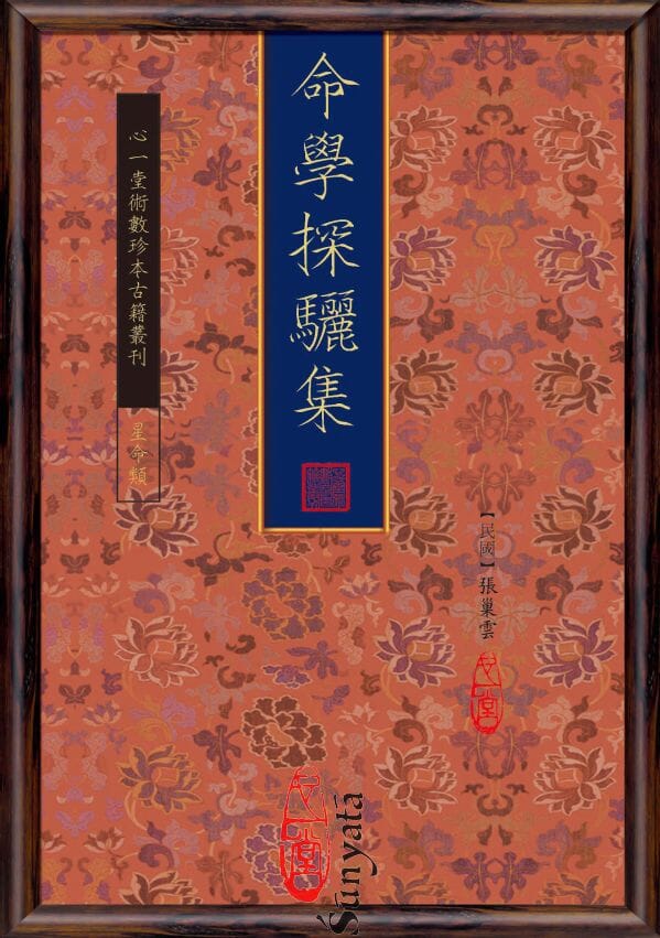 32 命學探驪集 - 日月書店 EGZ Bookstore