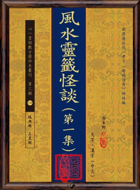 328 風水靈籤怪談(第一集) - 日月書店 EGZ Bookstore