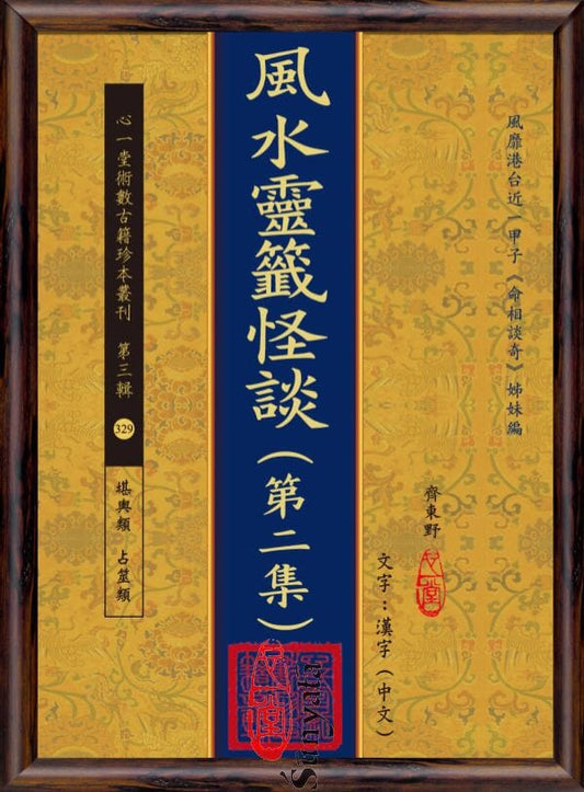 329 風水靈籤怪談(第二集) - 日月書店 EGZ Bookstore