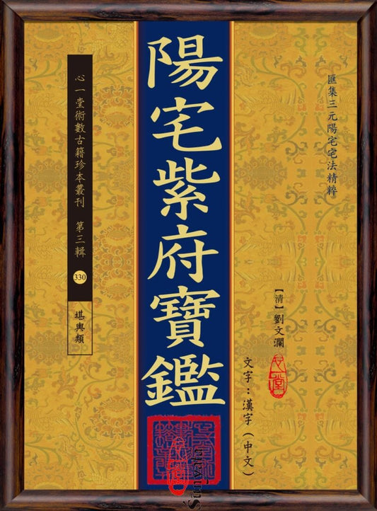 330 陽宅紫府寶鑑 - 日月書店 EGZ Bookstore