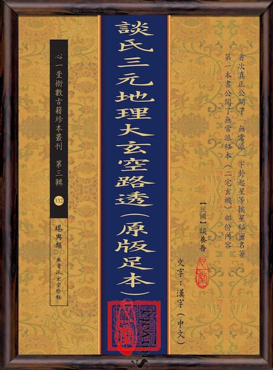 332 談氏三元地理大玄空路透(原版足本) - 日月書店 EGZ Bookstore