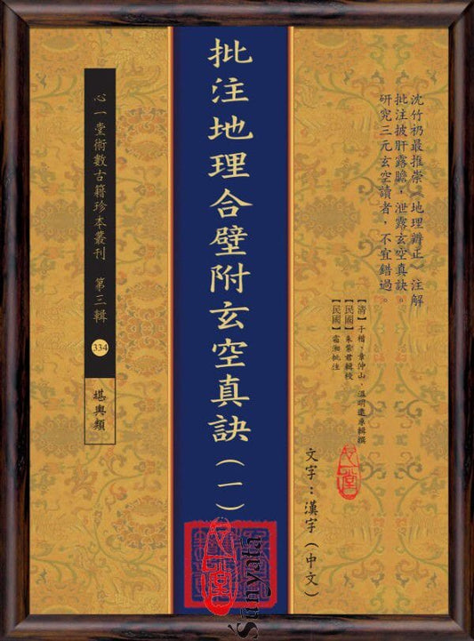 334-337 批注地理合壁附玄空真訣(一二三四) - 日月書店 EGZ Bookstore