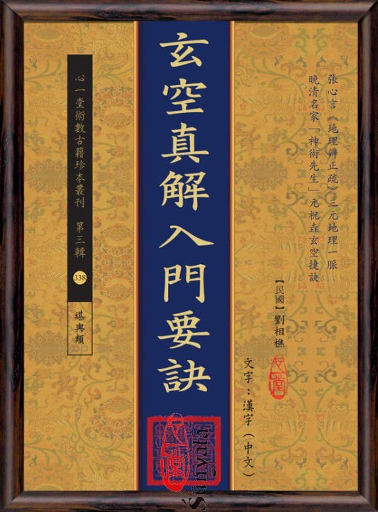 338 玄空真解入門要訣 - 日月書店 EGZ Bookstore