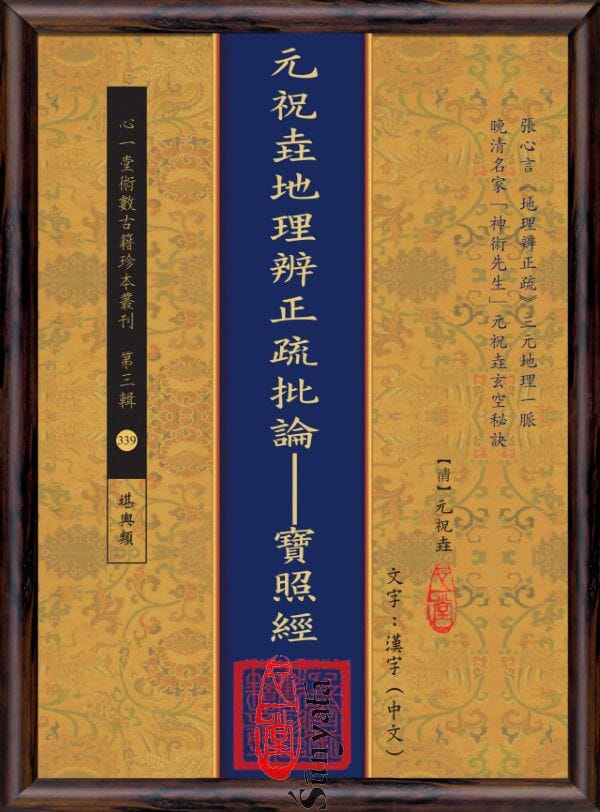 339 元祝垚地理辨正疏批論--寶照經 - 日月書店 EGZ Bookstore