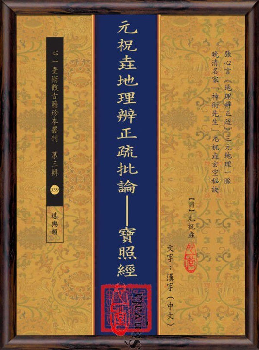 339 元祝垚地理辨正疏批論--寶照經 - 日月書店 EGZ Bookstore