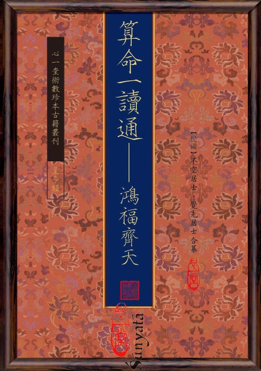 34 算命一讀通—鴻福齊天 - 日月書店 EGZ Bookstore