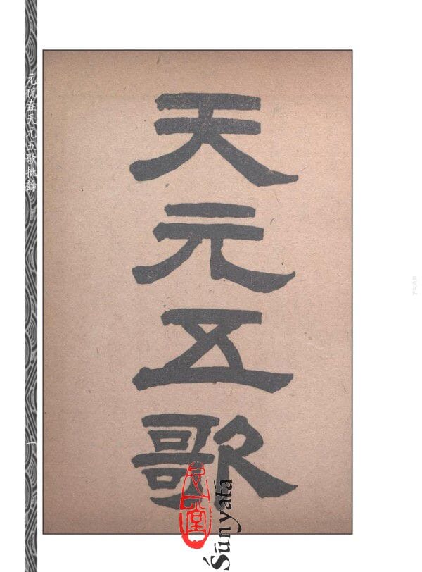 340 元祝垚天元五歌批論 - 日月書店 EGZ Bookstore