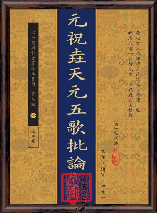 340 元祝垚天元五歌批論 - 日月書店 EGZ Bookstore