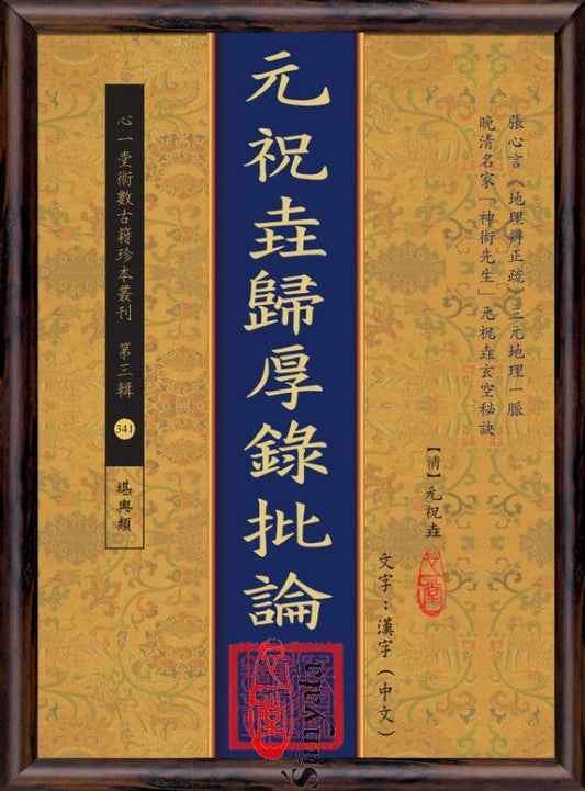 341 元祝垚歸厚錄批論 - 日月書店 EGZ Bookstore