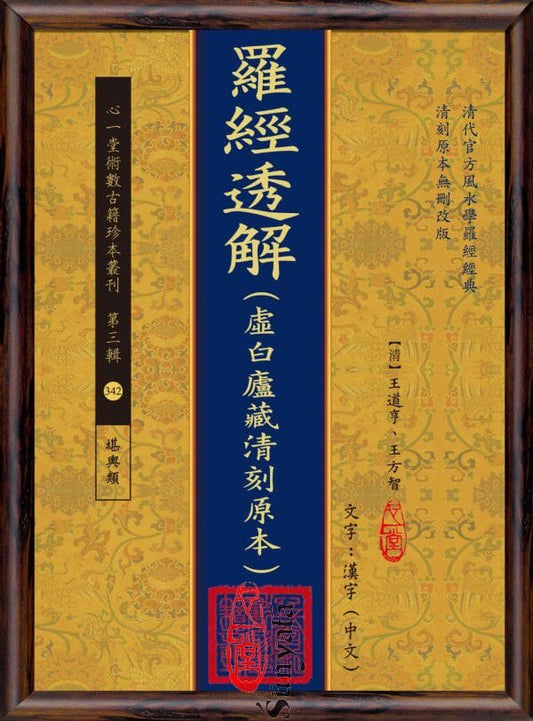 342 羅經透解(虛白廬藏清刻原本) - 日月書店 EGZ Bookstore