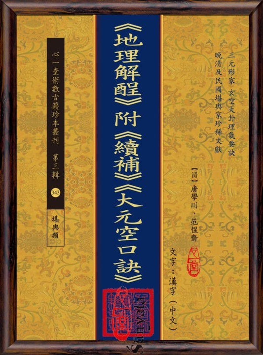 343 《地理解酲》附《續補》《大元空口訣》 - 日月書店 EGZ Bookstore