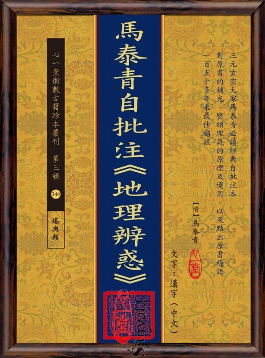 344 馬泰青自批注《地理辨惑》 - 日月書店 EGZ Bookstore