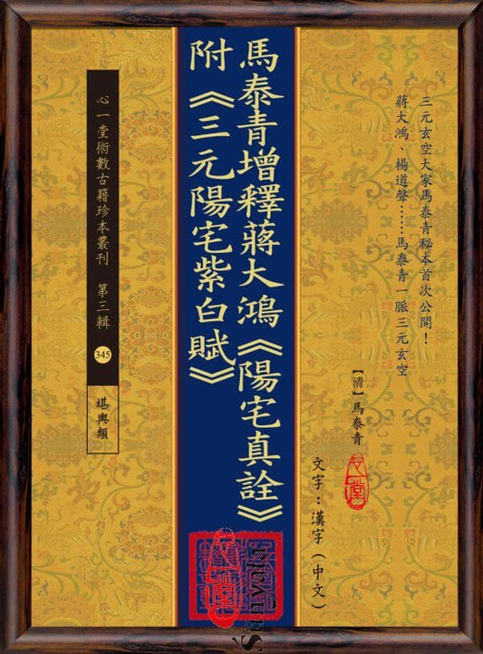 345 馬泰青增釋蔣大鴻《陽宅真詮》附《三元陽宅紫白賦》 - 日月書店 EGZ Bookstore