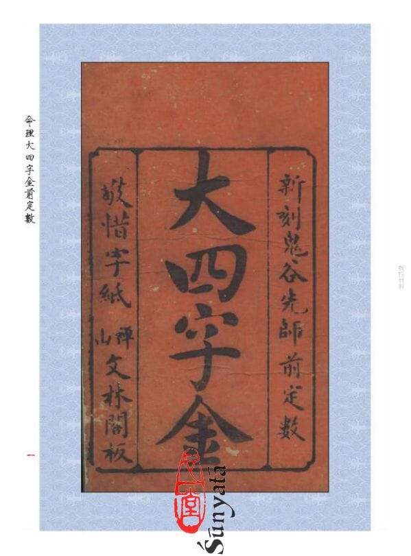 37 命理大四字金前定數 - 日月書店 EGZ Bookstore