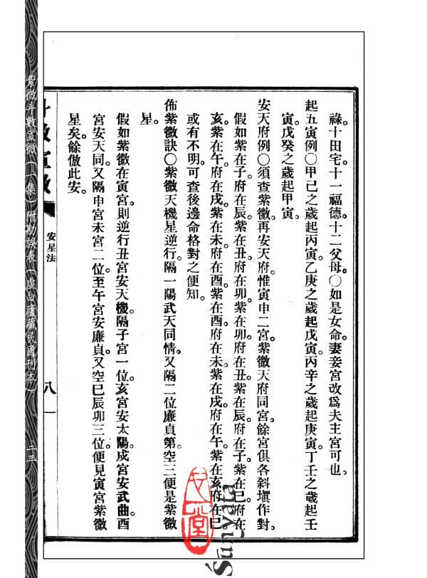 4 紫微斗數宣微(一集)附勘誤表(未刪改足本) - 日月書店 EGZ Bookstore