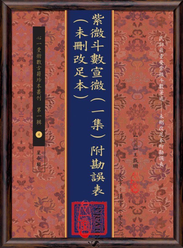 4 紫微斗數宣微(一集)附勘誤表(未刪改足本) - 日月書店 EGZ Bookstore