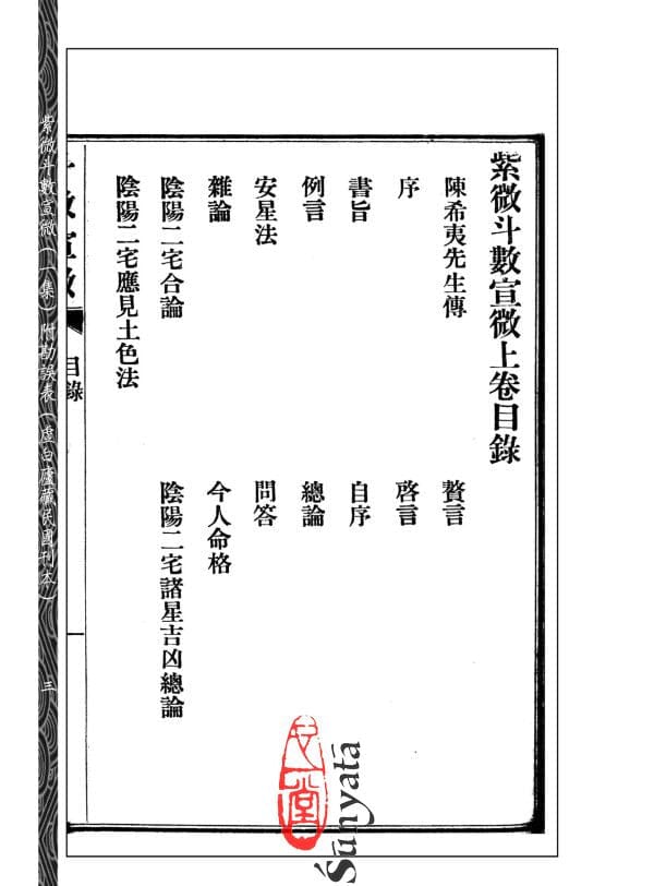 4 紫微斗數宣微(一集)附勘誤表(未刪改足本) - 日月書店 EGZ Bookstore