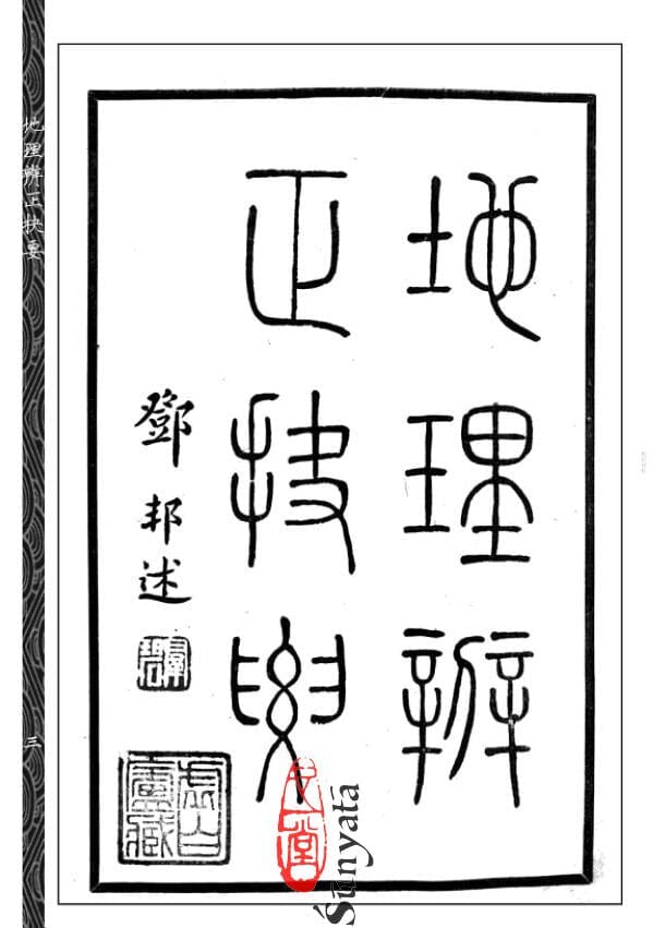 47 地理辨正抉要 - 日月書店 EGZ Bookstore