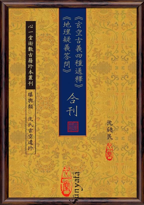 48 玄空古義四種通釋 地理疑義答問 合刊 - 日月書店 EGZ Bookstore