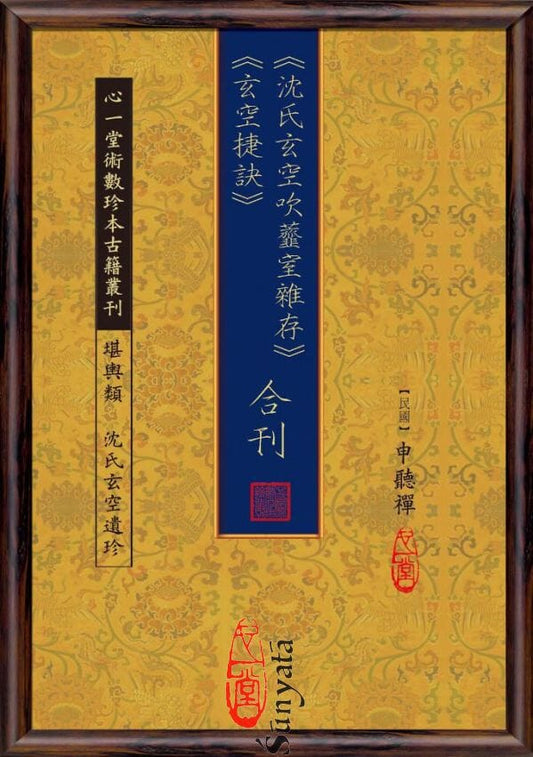 49 沈氏玄空吹虀室雜存 玄空捷訣 合刊 - 日月書店 EGZ Bookstore