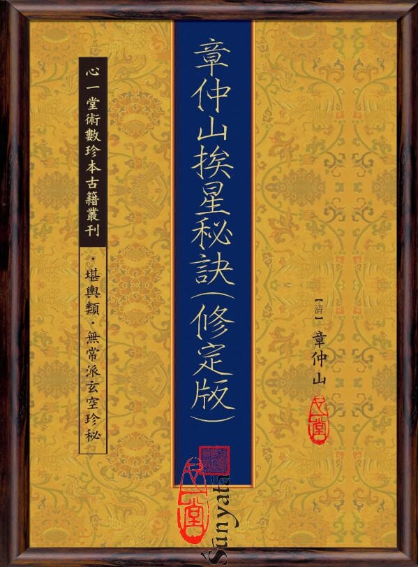 52 章仲山挨星秘訣(修訂版) - 日月書店 EGZ Bookstore