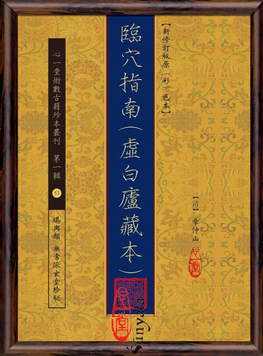 53 臨穴指南（虛白廬藏本） - 日月書店 EGZ Bookstore