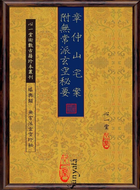 54 章仲山宅案附無常派玄空秘要 - 日月書店 EGZ Bookstore