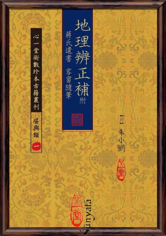 55 地理辨正補 - 日月書店 EGZ Bookstore