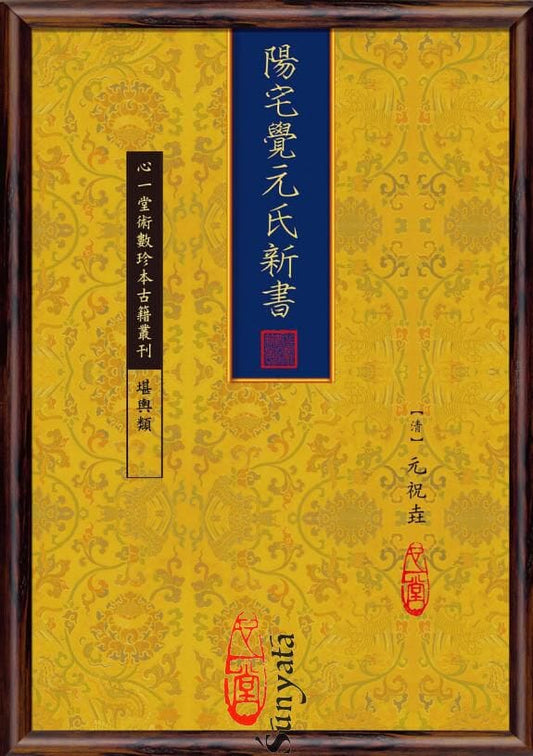 56 陽宅覺元氏新書 - 日月書店 EGZ Bookstore