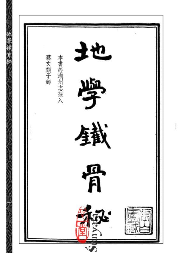 57 地學鐡骨秘 附 吳師青藏命理大易數 - 日月書店 EGZ Bookstore