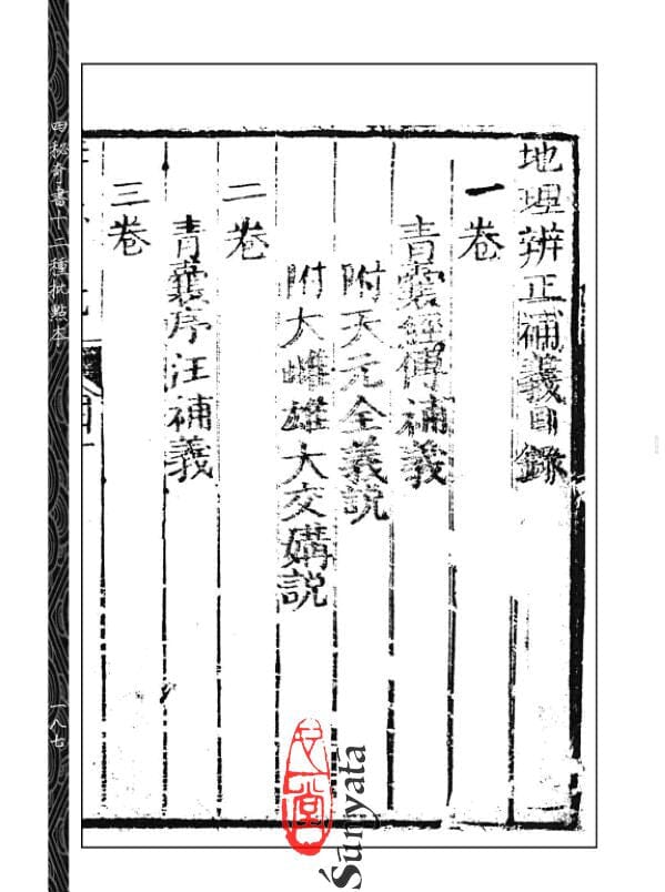 58-61 批注地理四秘全書十二種(清刻原本)(一至四) - 日月書店 EGZ Bookstore