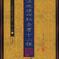 58-61 批注地理四秘全書十二種(清刻原本)(一至四) - 日月書店 EGZ Bookstore