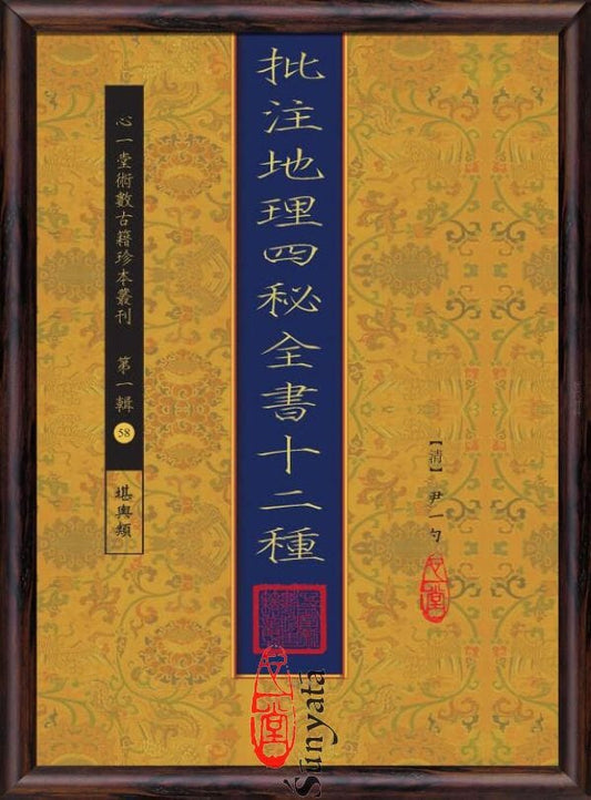 58-61 批注地理四秘全書十二種(清刻原本)(一至四) - 日月書店 EGZ Bookstore