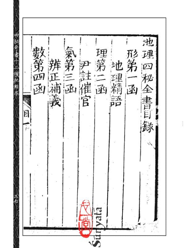 58-61 批注地理四秘全書十二種(清刻原本)(一至四) - 日月書店 EGZ Bookstore