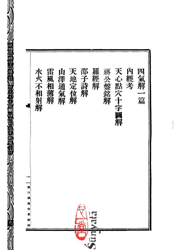 62 地理辨正補註 附 元空秘旨 天元五歌 玄空精髓 心法秘訣等數種合刊 - 日月書店 EGZ Bookstore