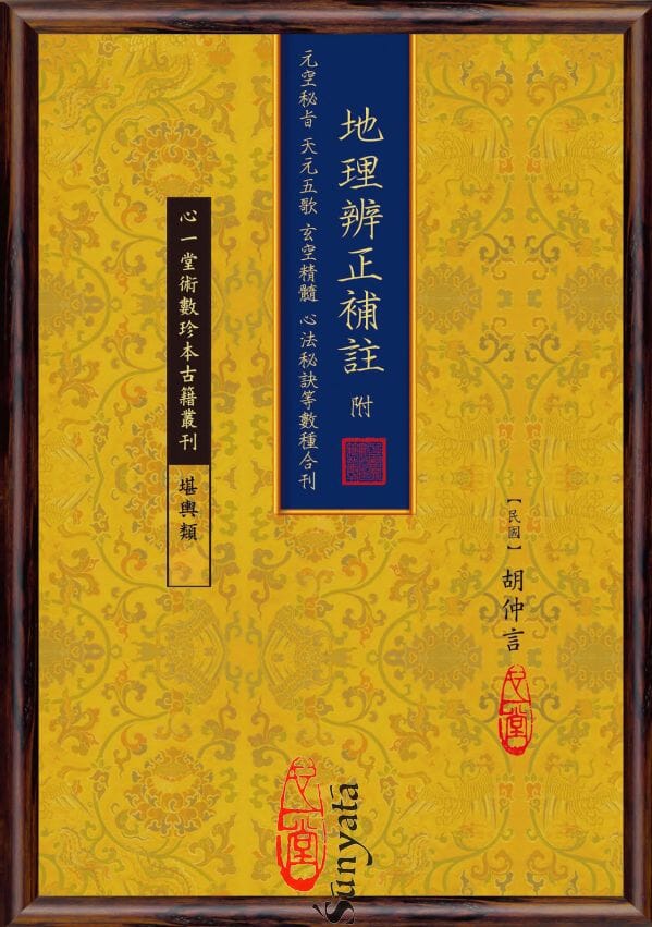 62 地理辨正補註 附 元空秘旨 天元五歌 玄空精髓 心法秘訣等數種合刊 - 日月書店 EGZ Bookstore