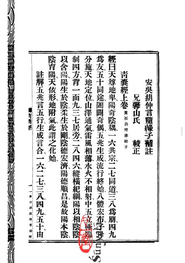 62 地理辨正補註 附 元空秘旨 天元五歌 玄空精髓 心法秘訣等數種合刊 - 日月書店 EGZ Bookstore